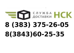 Ооо служба 100. Национальная служба доставки Новосибирск.